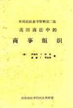 美国商法中的商事组织 外国民法参考资料第2集