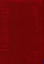 文津阁四库全书书画艺术文献汇编 第49册