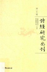 诗经研究丛刊 第26辑