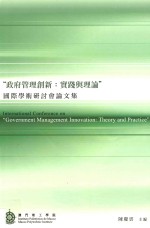 “政府管理创新 实践与理论”国际学术研讨会论文集