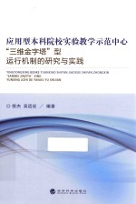 应用型本科院校实验教学示范中心 三维金字塔型运行机制的研究与实践