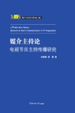 媒介主持论 电视节目主持传播研究