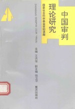 中国审判理论研究