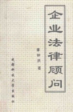 企业法律顾问