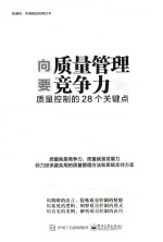 向质量管理要竞争力 质量控制的28个关键点