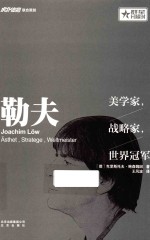 勒夫 美学家，战略家，世界冠军