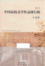 2015中国高校文学作品排行榜 小说卷 下