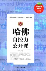 哈佛自控力公开课 一个能征服自己内心的人，才能掌控世界