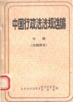 中国行政法法规选编 中