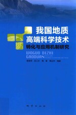 我国地质高端科学技术转化与应用机制研究