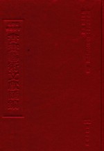 文津阁四库全书书画艺术文献汇编 第33册