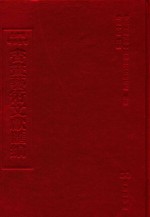 文津阁四库全书书画艺术文献汇编 第26册