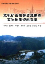 危机矿山接替资源勘查实物地质资料采集