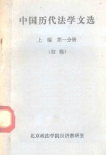 中国历代法学文选 上 第1分册 初稿