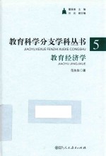 教育科学分支学科丛书 5 教育经济学 函装典藏版