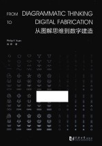 从图解思维到数字建造