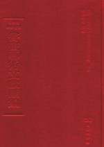 文津阁四库全书书画艺术文献汇编 第15册