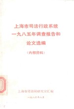 上海市司法行政系统一九八五年调查报告和论文选编