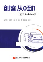 创客从0到1 基于Arduion设计