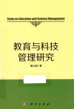 教育与科技管理研究