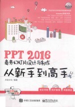 PPT 2016商务幻灯片设计与制作从新手到高手