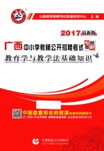 教育学与教学法基础知识  2017最新版