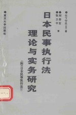 日本民事执行法理论与实务研究