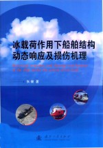 冰载荷作用下船舶结构动态响应及损伤机理