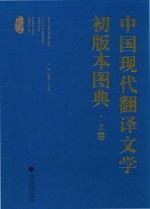 中国现代翻译文学初版本图典 上