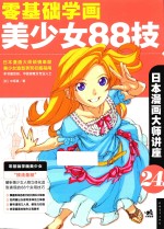 零基础学画美少女88技  日本漫画大师讲座  24