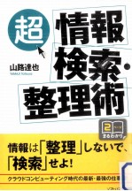 「超」情報検索·整理術