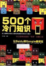 500个冷门知识 史上最稀奇古怪但又最有用有趣的另类知识大集合