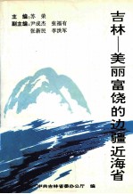 吉林 美丽富饶的边疆近海省