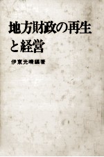 地方財政の再生と経営