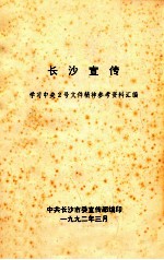 长沙宣传 学习中央2号文件精神参考资料汇编