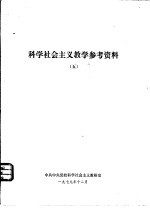 科学社会主义教学参考资料 5