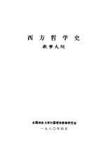 西方哲学史 教学大纲