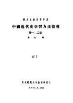 历史系函授专修班 中国近代史学习方法指导 第一、二章