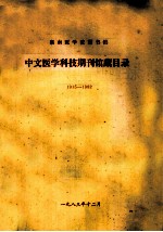 湖南医学院图书馆 中文医学科技期刊馆藏目录 1915-1982