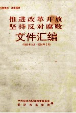 推进改革开放 坚持反对腐败（1993年8月—1994年2月）