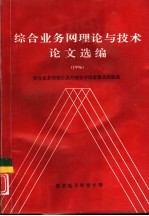 综合业务网理论与技术论文选编 1996年