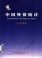 中国外资统计 1999