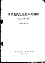 世界近代史主要人物简历  世界史学习参考材料