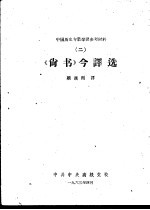 中国历史专业学习参考材料 2 《尚书》今译选