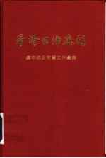 香港回归历程 基本法及有关文件汇编