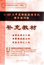 二〇〇二年度职称英语考试辅导培训班 补充教材