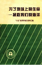 为了地球上的生命-拯救我们的海洋  “六五”世界环境日资料汇编