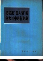 把揭批“四人帮”的伟大斗争进行到底 3 彻底揭发批判王张江姚反党集团文章选编