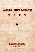 反腐治奢、艰苦奋斗主题教育学习资料