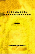 长沙市计算机应用能力初级培训考核大纲及补充教材